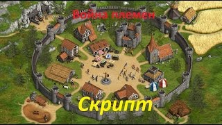 Война племен. Скрипт. Резка дворов.