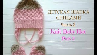 ДЕТСКАЯ ШАПКА СПИЦАМИ. ЧАСТЬ 2. KNIT BABY HAT. PART 2.