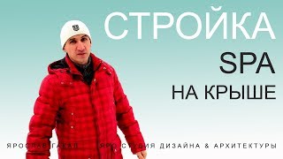 СПА-комплекс на крыше загородного дома. Обзор стройки.