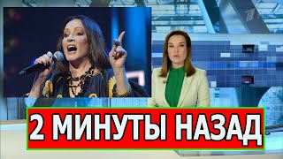Как жаль... 2 минуты назад В Москве София Ротару...