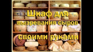 Климатическая камера .Как сделать шкаф для вызревания сыров и колбас дешево , своими руками
