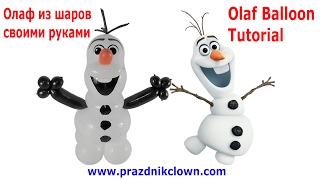 СНЕГОВИК ОЛАФ ИЗ ВОЗДУШНЫХ ШАРОВ своими руками ХОЛОДНОЕ СЕРДЦЕ Balloon Olaf Tutorial FROZEN