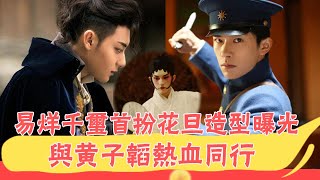 易烊千璽首扮花旦造型曝光，與黃子韜熱血同行，楊桃兄弟檔能吃能打！ |貴圈四姨太|#易烊千璽#黃子韜#