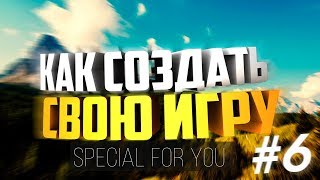 КАК СОЗДАТЬ СВОЮ ИГРУ #6