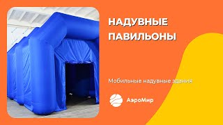 Надувные ангары, шатры и павильоны, производитель АэроМир