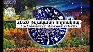 2020 թվականի հորոսկոպ․ Ի՞նչ է սպասվում ձեր Կենդանակերպի նշանին