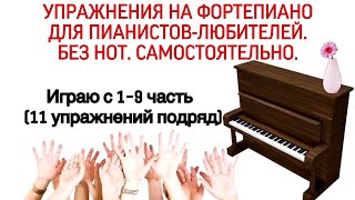УПРАЖНЕНИЯ ГАНОНА НА ФОРТЕПИАНО БЕЗ НОТ. Играю с 1-9 часть. HANON.