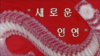 [타로/pandora tarot] 나에게 올 새로운 인연은 "?" [타로카드/pickacardreading ]