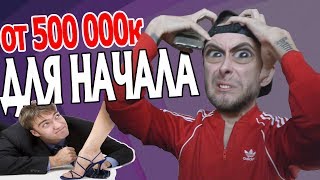 Сколько ДОЛЖЕН зарабатывать раб(мужчина)?