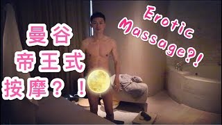 曼谷就是要帝王按摩？！Erotic massage in Bangkok? 曼谷華爾道夫泰式按摩 Waldorf Astoria Spa vlog 45