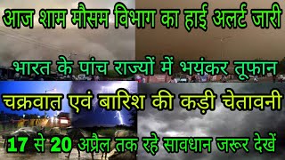 भारत के 5 राज्यों में मौसम विभाग का हाई अलर्ट// भयंकर तूफान और भारी बारिश की चेतावनी// बिग ब्रेकिंग
