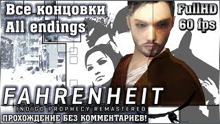 Фаренгейт: Пророчество Индиго. Все концовки и эпилоги.