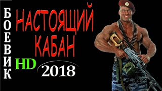 РУССКИЕ ТРЕНДЫ 2018!!! 'НАСТОЯЩИЙ КАБАН' БОЕВИК 2018 НОВИНКА ФИЛЬМ 2018