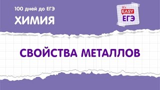 Свойства металлов. ЕГЭ по химии