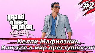Grand Theft Auto: Vice City | КЕЛПИ МАФИОЗНИК) Часть #2