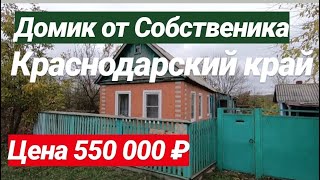 ПРОДАЕТСЯ ДОМИК ЗА 550 000 РУБЛЕЙ В КРАСНОДАРСКОМ КРАЕ, ЛАБИНСКИЙ РАЙОН