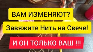 СОХРАНИТЬ ВЕРНОСТЬ В ЛЮБВИ . РИТУАЛ ОТ ИЗМЕН И ПРЕДАТЕЛЬСТВА