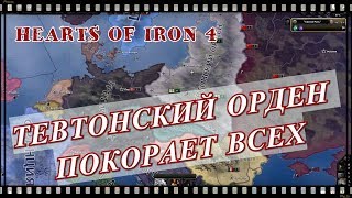 ТЕВТОНСКИЙ ОРДЕН ПОКОРЯЕТ РЕЙХ! Hearts of Iron 4