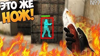 ЧИТЕР С ВХ И С 1 НОЖОМ VS ВСЕХ ОРУЖИЙ В CS:GO-#7