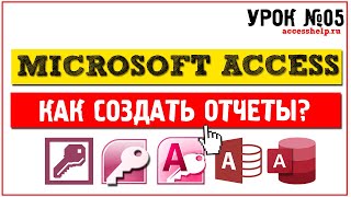 Как создать отчеты в Microsoft Access за 10 минут