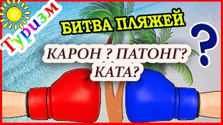 ПЛЯЖИ ПХУКЕТА: КАРОН, ПАТОНГ ИЛИ КАТА. ЧТО ВЫБРАТЬ?