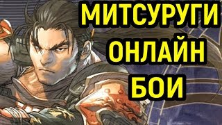Soulcalibur VI - Обзор Митсуруги гайд, онлайн бои | Soulcalibur 6  Mitsurugi Guide, Online Ranked