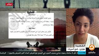 كيف أثر قانون الطوارئ على الحريات في مصر؟ || سوسن جاد