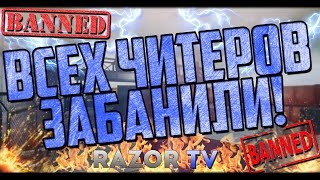 В Warface забанили всех читеров?!Массовый бан за приват читы!!!