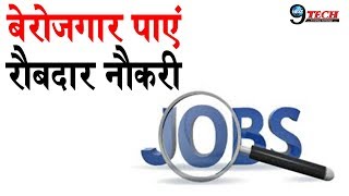 इन दो सेक्टरों में निकलने वाली है बंपर नौकरी | Naukri Alerts | Next9Tech