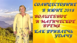 СОЛНЦЕСТОЯНИЕ В ИЮНЕ 2018– ВОЛШЕБНОЕ И МАГИЧЕСКОЕ ВРЕМЯ. КАК ПРИВЛЕЧЬ УДАЧУ