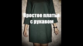 Простое платье с рукавом своими руками