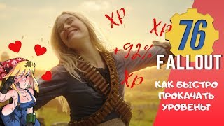 fallout 76 быстрая прокачка! Ответ на вопрос! Как быстро фармить опыт в fallout 76?