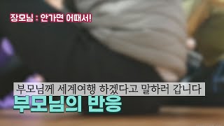 부모님께 퇴사 하고 세계일주 세계여행 간다고 했습니다.