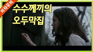 (영화리뷰 결말포함) 낡은 오두막에서 벌어지는 기묘한 미스터리 사건
