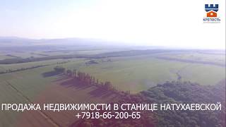 Станица Натухаевская | Район Светлое поле. Продажа недвижимости от компании Крепость