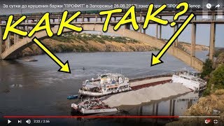 За сутки до крушения баржи "ПРОФИТ" в Запорожье 26.08.2017! тонет баржа "ПРОФІТ"в Запорожье