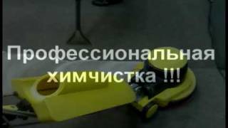 Профессиональная химчистка ковролина и мягкой мебели.