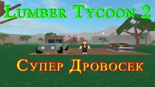Lumber Tycoon 2 - Супер Дровосек