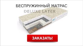 Беспружинные матрасы латекс