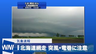 【突風や竜巻に警戒】　北海道網走