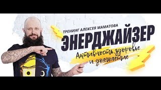 Бесплатный тренинг "Энерджайзер" (1 День) 20.05.2019 Алексей Маматов