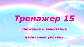 Тренажер по ментальной арифметике №15 (сложение двузначных)