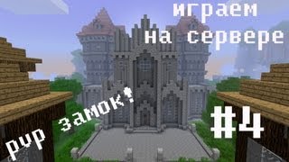 Играем на сервере minecraft-PVP ЗАМОК![Двойные эмоции!] #4