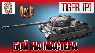 ? Tiger (P) - бой на мастера! ?