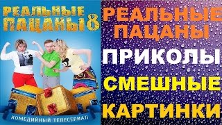 Реальные Пацаны Приколы в Картинках