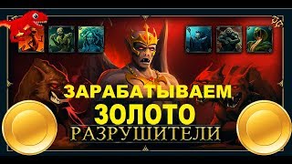 КАК ЗАРАБОТАТЬ ЗОЛОТО В ИГРЕ РАЗРУШИТЕЛИ?