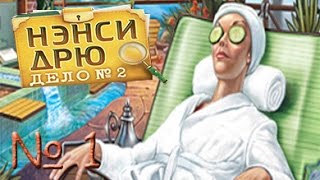 Нэнси Дрю: Дело № 2. Опасные Связи. Часть 1