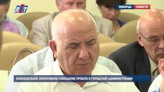 Еженедельное оперативное совещание прошло в городской администрации