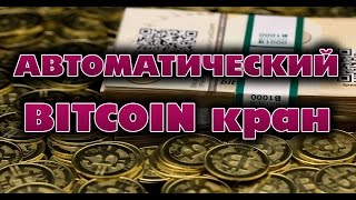 Автоматический BITCOIN кран
