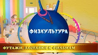 Футаж-заставка "Физкультура" для детского сада